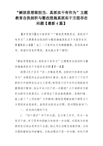 “解放思想敢担当、真抓实干有作为”主题教育自我剖析与整改措施真抓实干方面存在问题【最新4篇】