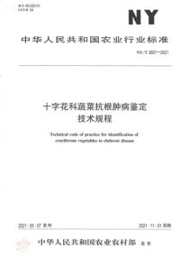 NYT 3857-2021 十字花科蔬菜抗根肿病鉴定技术规程 