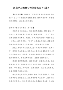 四史学习教育心得体会范文（4篇）