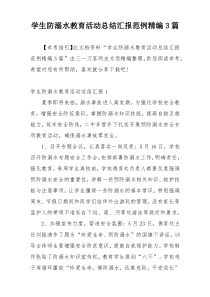 学生防溺水教育活动总结汇报范例精编3篇