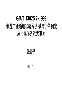 碘盐检测注意事项（张亚平）ppt-GBT130257-