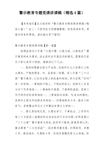 警示教育专题党课讲课稿（精选4篇）