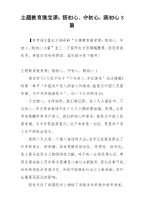 主题教育微党课：悟初心，守初心，践初心3篇