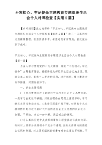 不忘初心、牢记使命主题教育专题组织生活会个人对照检查【实用5篇】