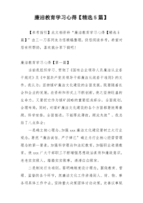 廉洁教育学习心得【精选5篇】