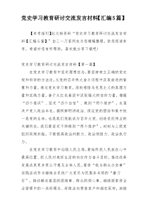 党史学习教育研讨交流发言材料【汇编5篇】