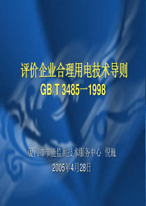 评价企业合理用电技术导则GBT3485一1998