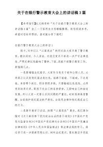 关于在银行警示教育大会上的讲话稿3篇