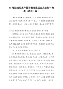 xx违法违纪案件警示教育生活会发言材料集聚（通用4篇）