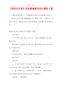 《我的长生果》经典精编教学设计精选4篇