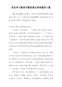 党史学习教育专题党课主持词通用4篇