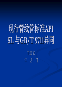 现行管线管规范API5LGBT9711的差异