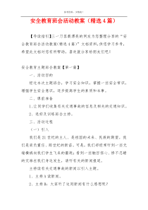 安全教育班会活动教案（精选4篇）