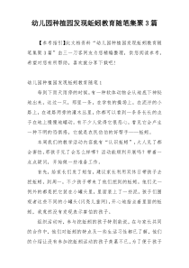 幼儿园种植园发现蚯蚓教育随笔集聚3篇