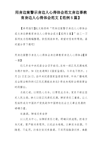 用身边案警示身边人心得体会范文身边事教育身边人心得体会范文【范例5篇】