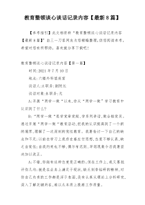 教育整顿谈心谈话记录内容【最新8篇】