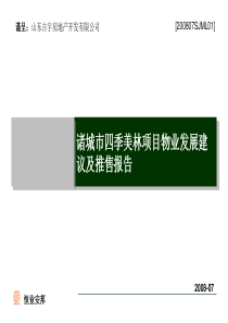 诸城市四季美林项目物业发展建议及推售报告