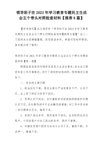 领导班子在2023年学习教育专题民主生活会五个带头对照检查材料【推荐8篇】