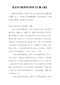 党史学习教育研讨材料【汇编4篇】