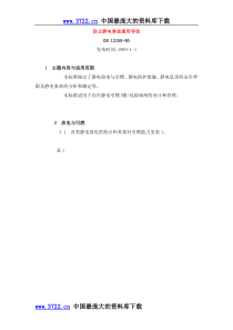 防止静电事故通用导则GB12158-90(doc9)(1)