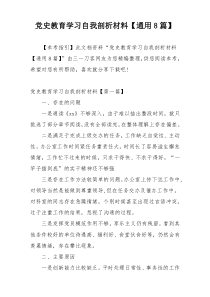 党史教育学习自我剖析材料【通用8篇】