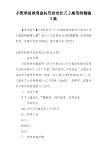 小班学前教育宣传月启动仪式方案范例精编3篇