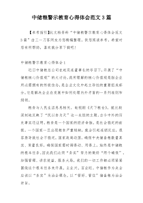 中储粮警示教育心得体会范文3篇