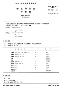 食品添加剂柠檬酸国家标准GB1987-1986