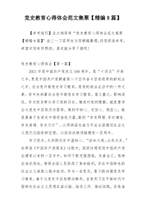 党史教育心得体会范文集聚【精编8篇】