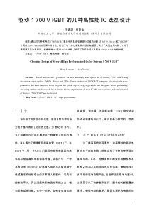 驱动1700VIGBT的几种高性能IC选型设计-中国电