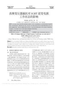 高频变压器漏抗对IGBT逆变电源工作状态的影响