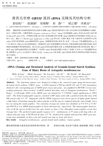 黄芪毛状根GBSSI基因cDNA克隆及其结构分析