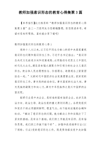 教师加强意识形态的教育心得集聚3篇