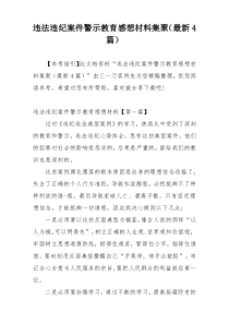 违法违纪案件警示教育感想材料集聚（最新4篇）