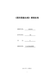 102035《图形图像处理》课程标准(已审核)