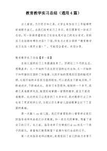 教育教学实习总结（通用4篇）