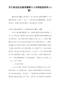 关于政法队伍教育整顿个人对照检查材料（4篇）