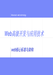 web核心标准与架构