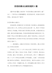 防恐防暴安全教育通用3篇