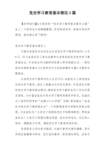 党史学习教育基本情况3篇