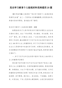 党史学习教育个人检视材料范例通用20篇