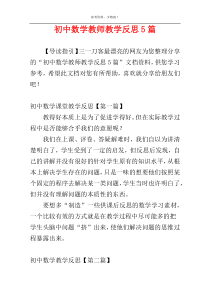 初中数学教师教学反思5篇