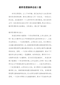 教师思想修养总结3篇