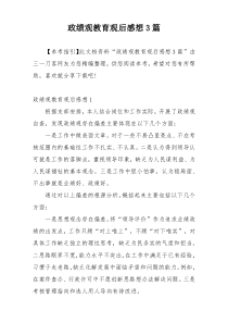 政绩观教育观后感想3篇