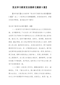 党史学习教育发言提纲【最新5篇】