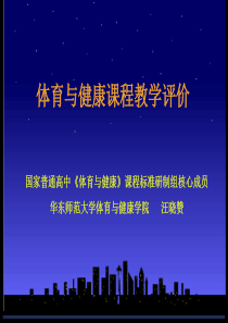 国家普通高中体育与健康课程标准研制组核心成员