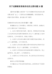 关于巡察教育系统存在的主要问题20篇