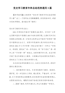 党史学习教育年终总结范例通用3篇