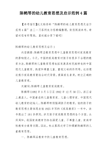 陈鹤琴的幼儿教育思想及启示范例4篇