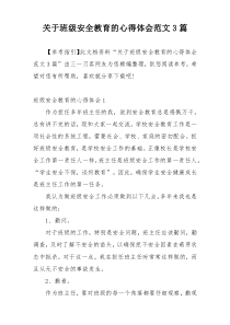 关于班级安全教育的心得体会范文3篇